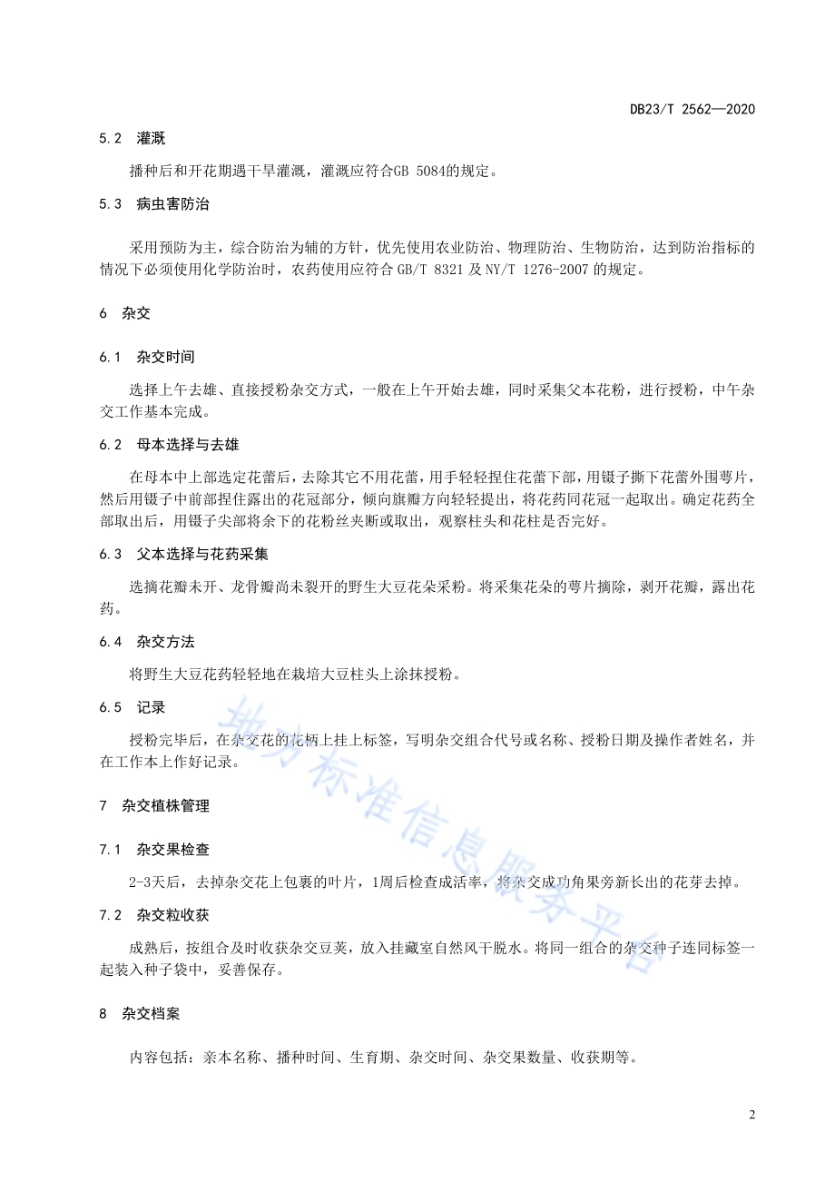 栽培大豆和野生大豆杂交技术规程DB23／T 2562—2020.pdf_第4页