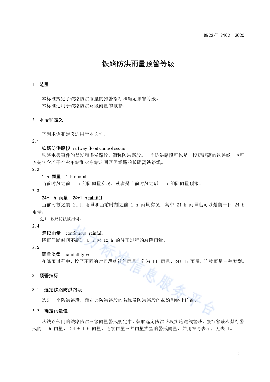 铁路防洪雨量预警等级DB22／T 3103-2020.pdf_第5页