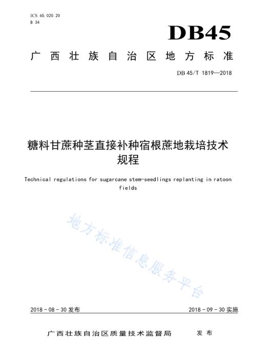 糖料甘蔗种茎直接补种宿根蔗地栽培技术规程DB45／T 1819-2018.pdf