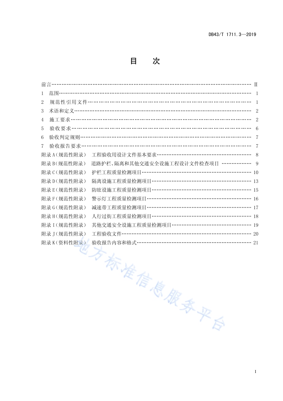 城市道路交通管理工程验收规范 第3部分：护栏、隔离和其他交通安全设施DB43／T 1711.3-2019.pdf_第3页