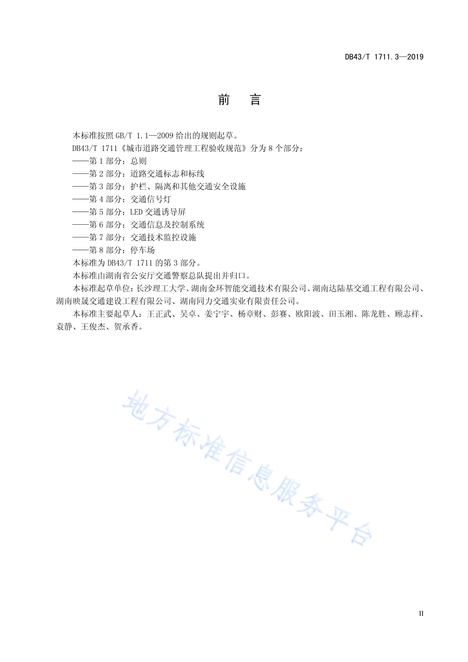 城市道路交通管理工程验收规范 第3部分：护栏、隔离和其他交通安全设施DB43／T 1711.3-2019.pdf_第5页
