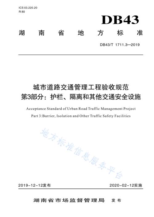 城市道路交通管理工程验收规范 第3部分：护栏、隔离和其他交通安全设施DB43／T 1711.3-2019.pdf