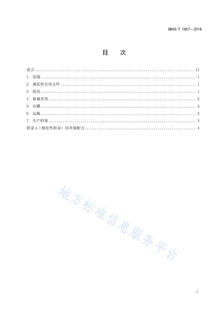 岩黄连组培苗生产技术规程DB45／T 1857-2018.pdf_第3页