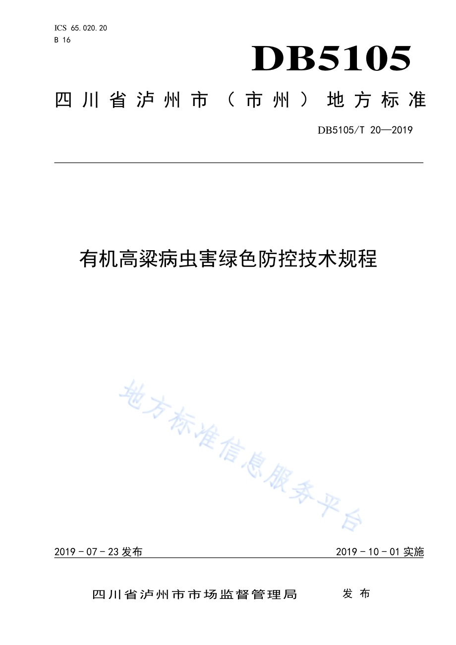 有机高粱病虫害绿色防控技术规程DB5105／T 20-2019.pdf_第1页