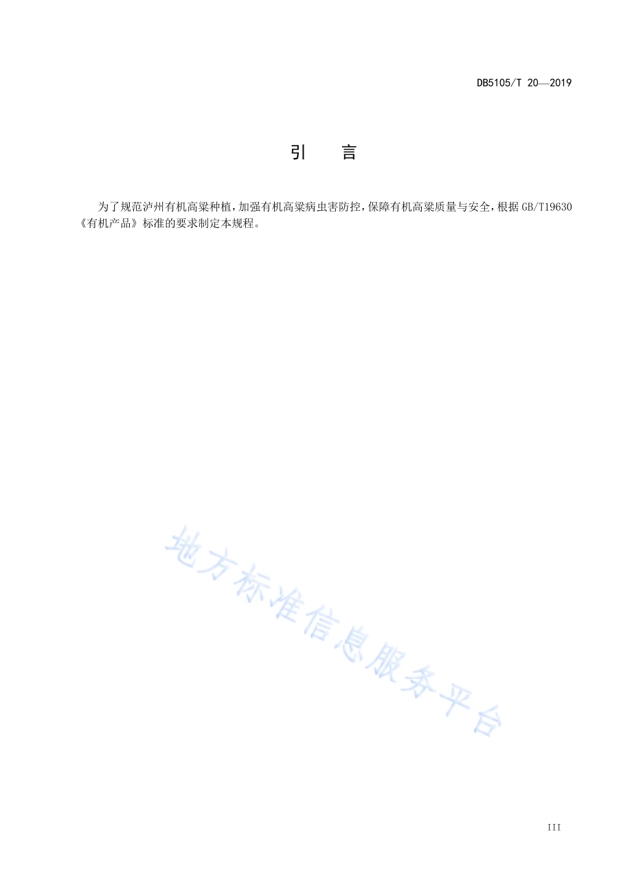 有机高粱病虫害绿色防控技术规程DB5105／T 20-2019.pdf_第4页
