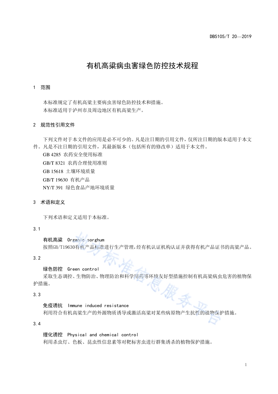 有机高粱病虫害绿色防控技术规程DB5105／T 20-2019.pdf_第5页