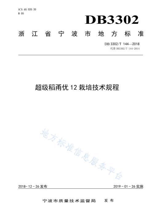超级稻甬优12 栽培技术规程DB3302／T144-2018.pdf