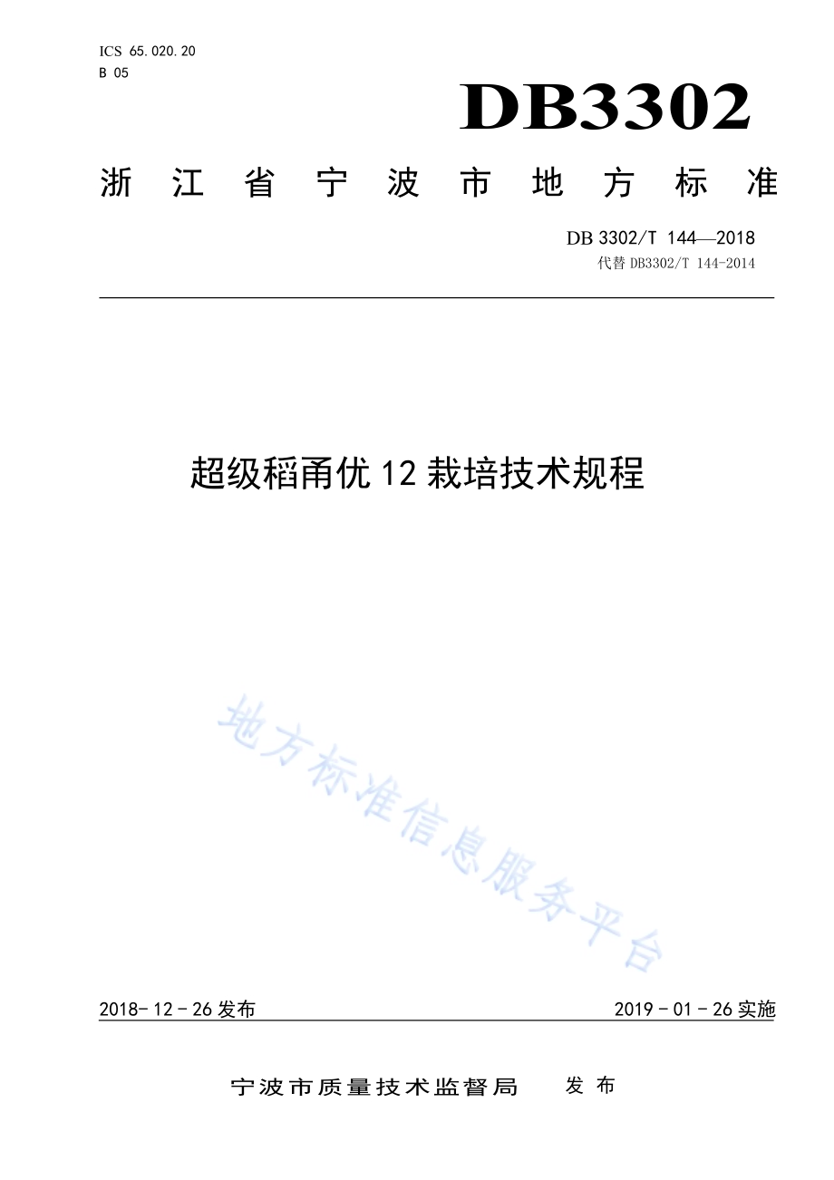 超级稻甬优12 栽培技术规程DB3302／T144-2018.pdf_第1页
