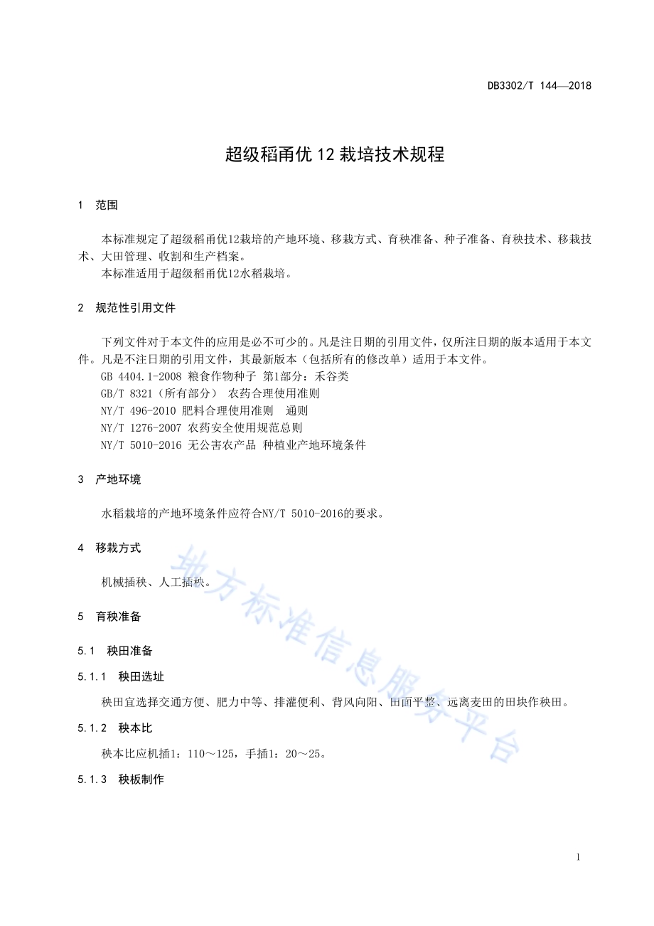超级稻甬优12 栽培技术规程DB3302／T144-2018.pdf_第3页