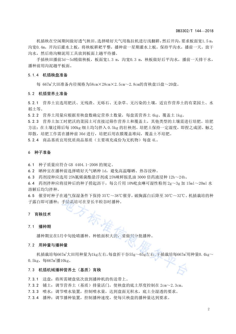 超级稻甬优12 栽培技术规程DB3302／T144-2018.pdf_第4页