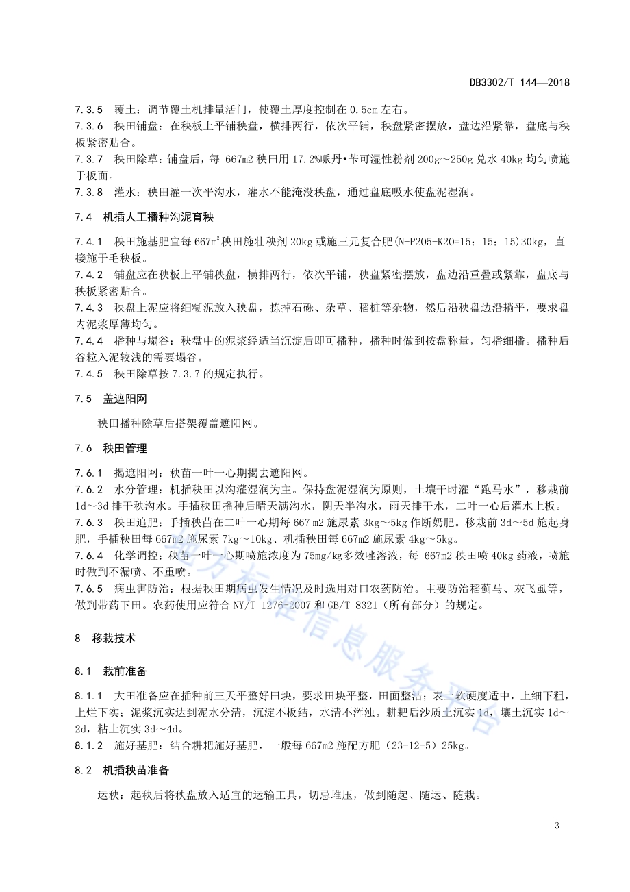 超级稻甬优12 栽培技术规程DB3302／T144-2018.pdf_第5页