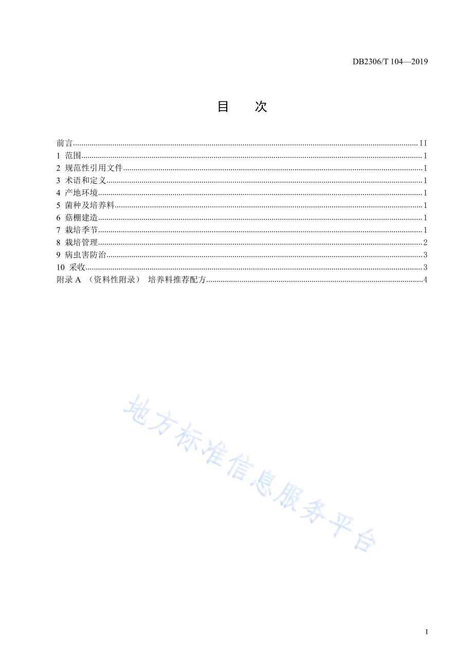 《双孢菇生产技术规程》DB2306／T104-2019.pdf_第2页