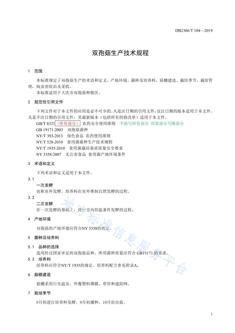 《双孢菇生产技术规程》DB2306／T104-2019.pdf_第4页