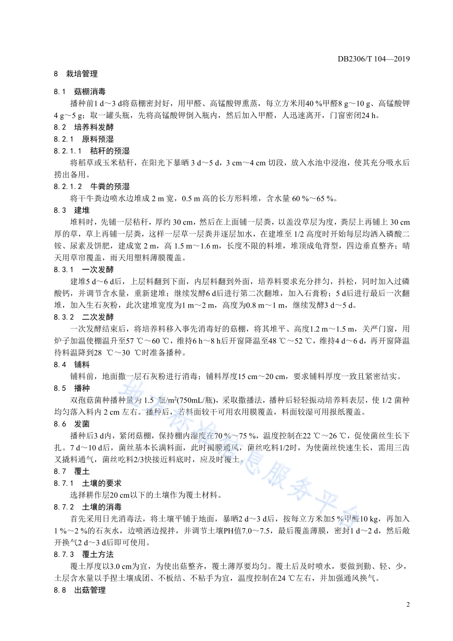 《双孢菇生产技术规程》DB2306／T104-2019.pdf_第5页