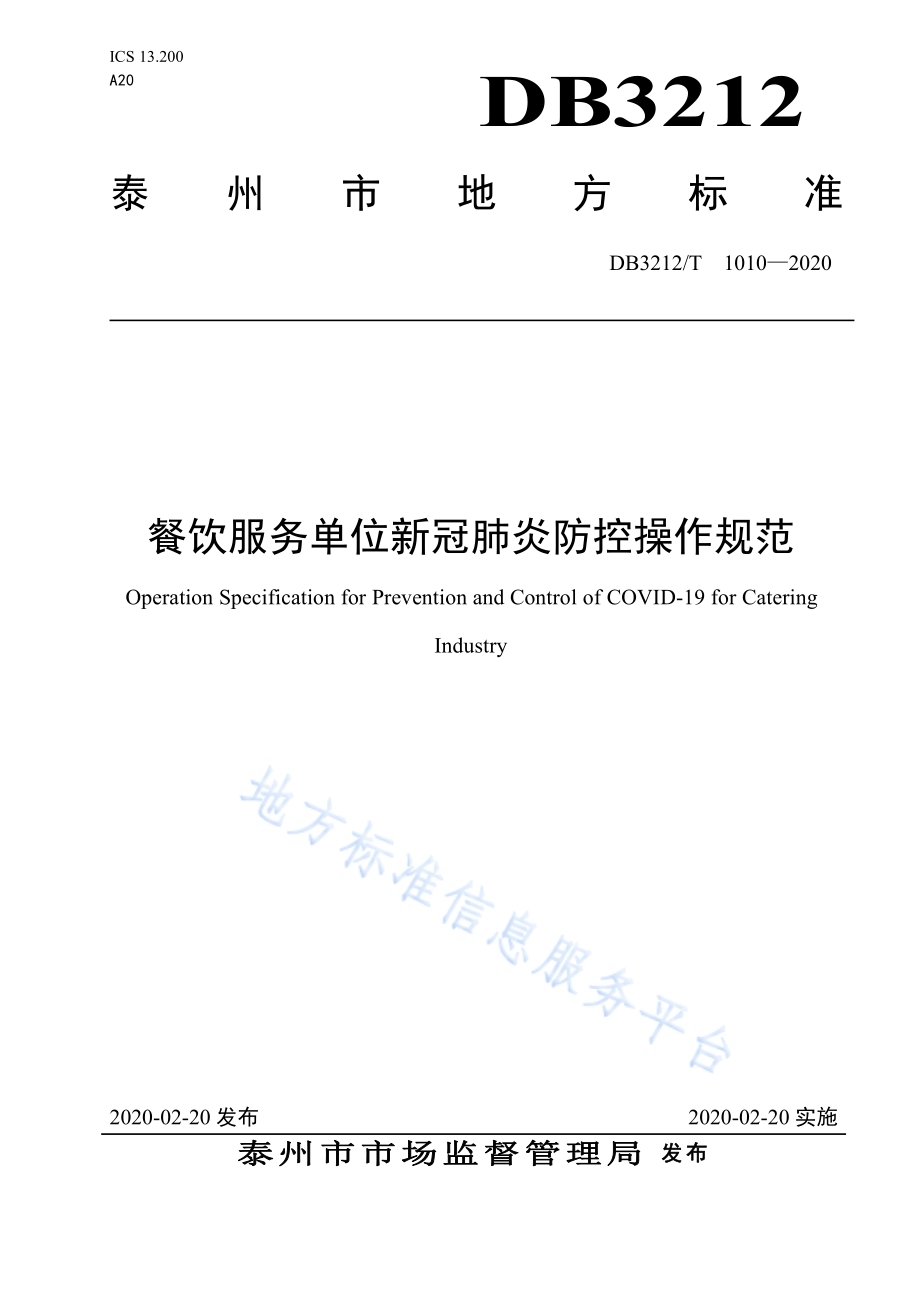 餐饮服务单位新冠肺炎防控操作规范DB3212／T 1010-2020.pdf_第1页