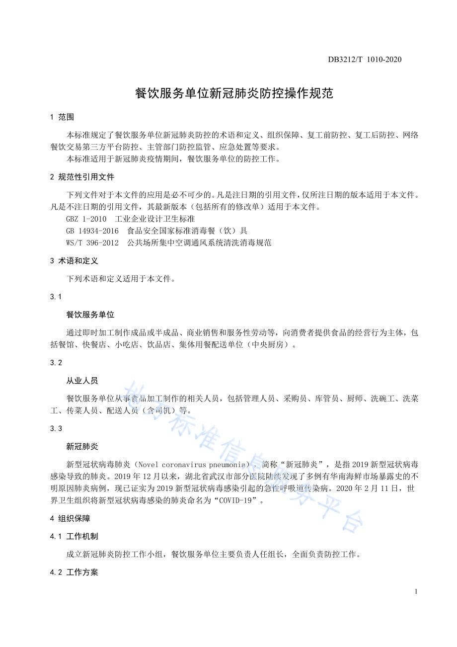 餐饮服务单位新冠肺炎防控操作规范DB3212／T 1010-2020.pdf_第5页