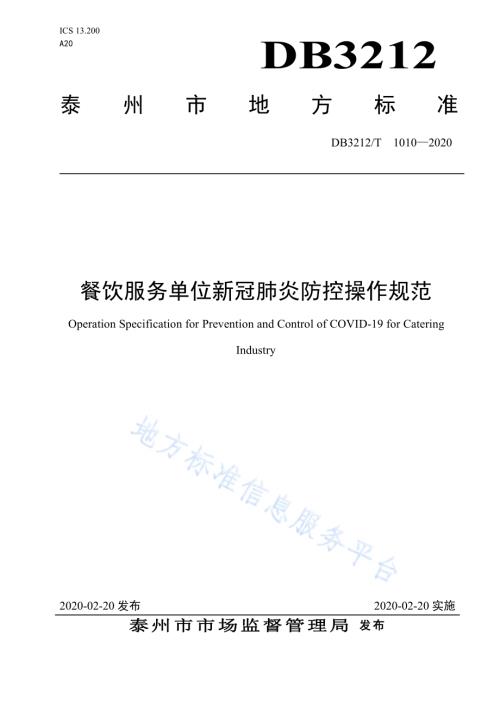 餐饮服务单位新冠肺炎防控操作规范DB3212／T 1010-2020.pdf