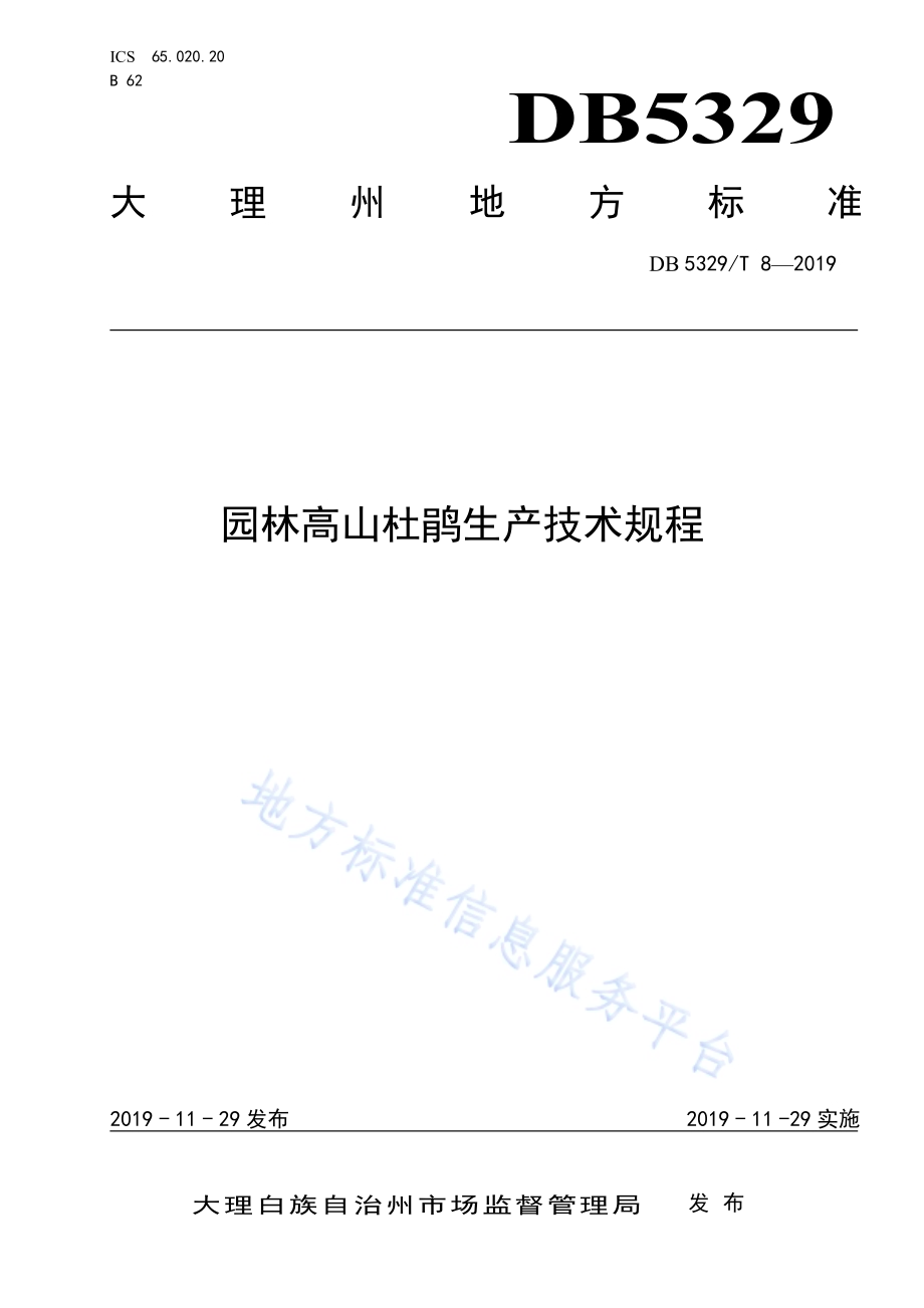 园林高山杜鹃生产技术规程DB5329／T 8-2019.pdf_第1页