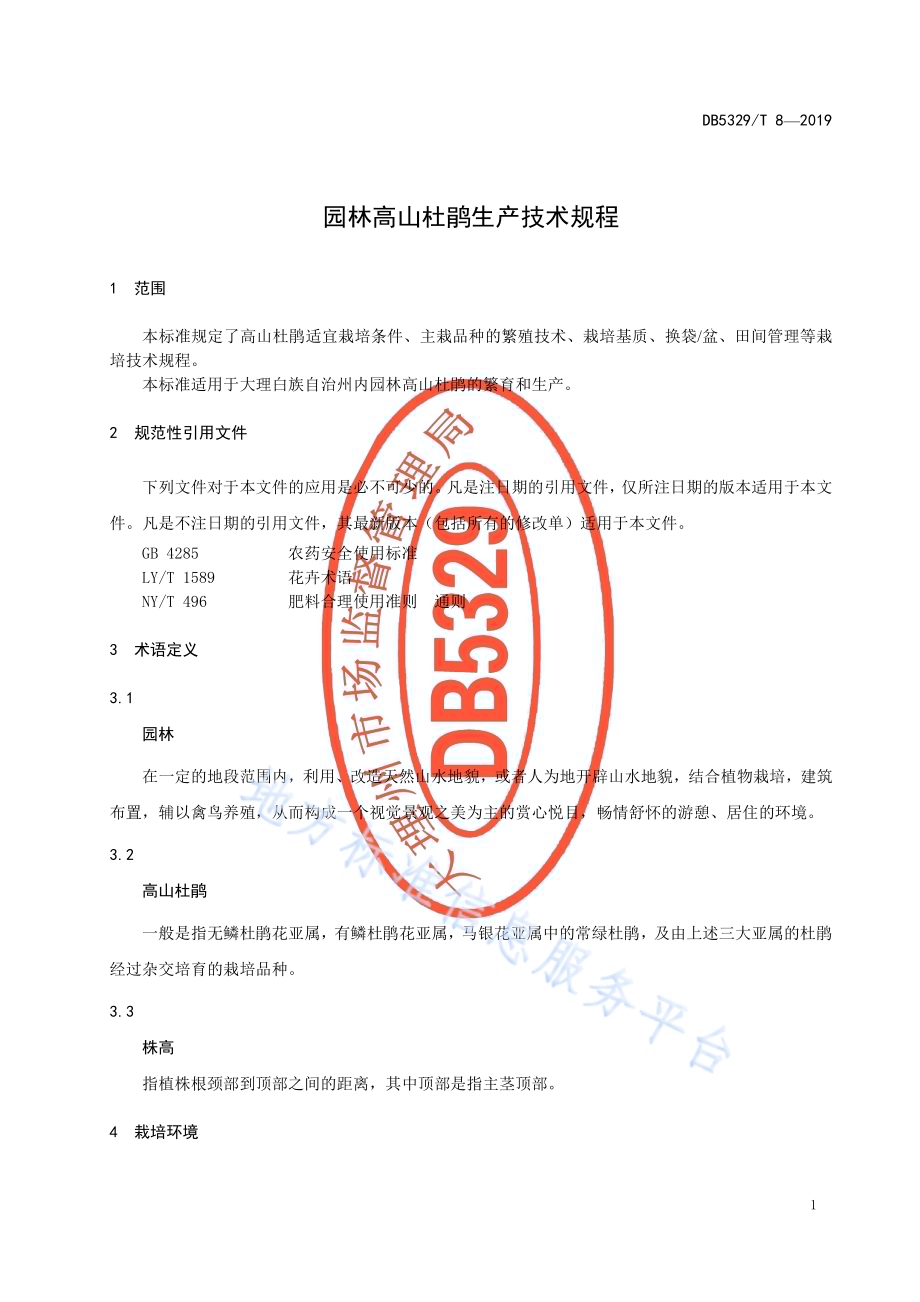 园林高山杜鹃生产技术规程DB5329／T 8-2019.pdf_第3页