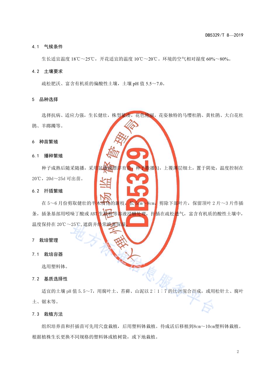 园林高山杜鹃生产技术规程DB5329／T 8-2019.pdf_第4页