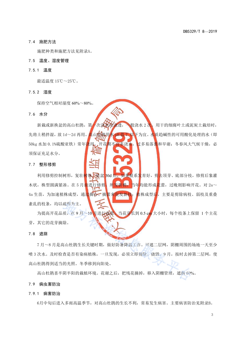 园林高山杜鹃生产技术规程DB5329／T 8-2019.pdf_第5页