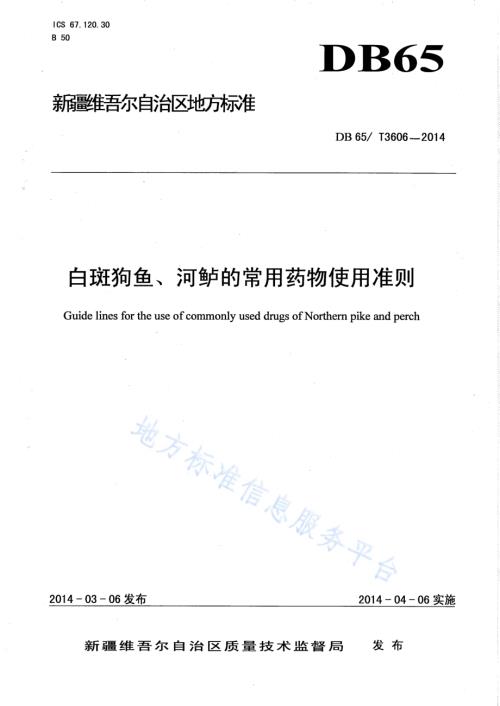 白斑狗鱼、河鲈的常用药物使用准则DB65／T 3606-2014.pdf