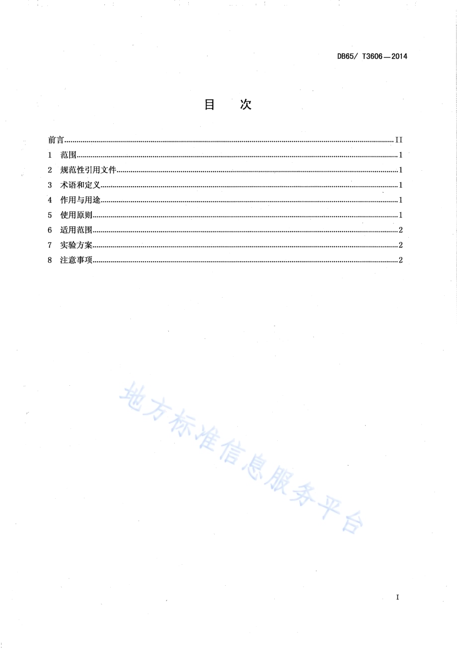 白斑狗鱼、河鲈的常用药物使用准则DB65／T 3606-2014.pdf_第2页