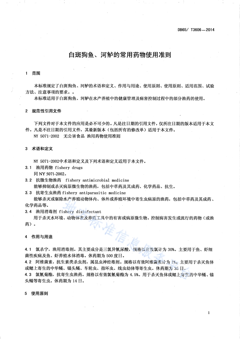 白斑狗鱼、河鲈的常用药物使用准则DB65／T 3606-2014.pdf_第4页