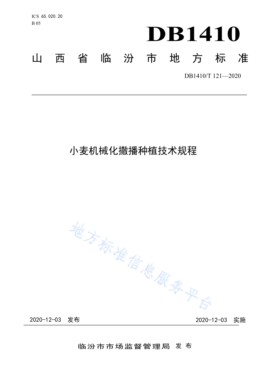 小麦机械化撒播种植技术规程DB1410／T 121-2020.pdf_第1页