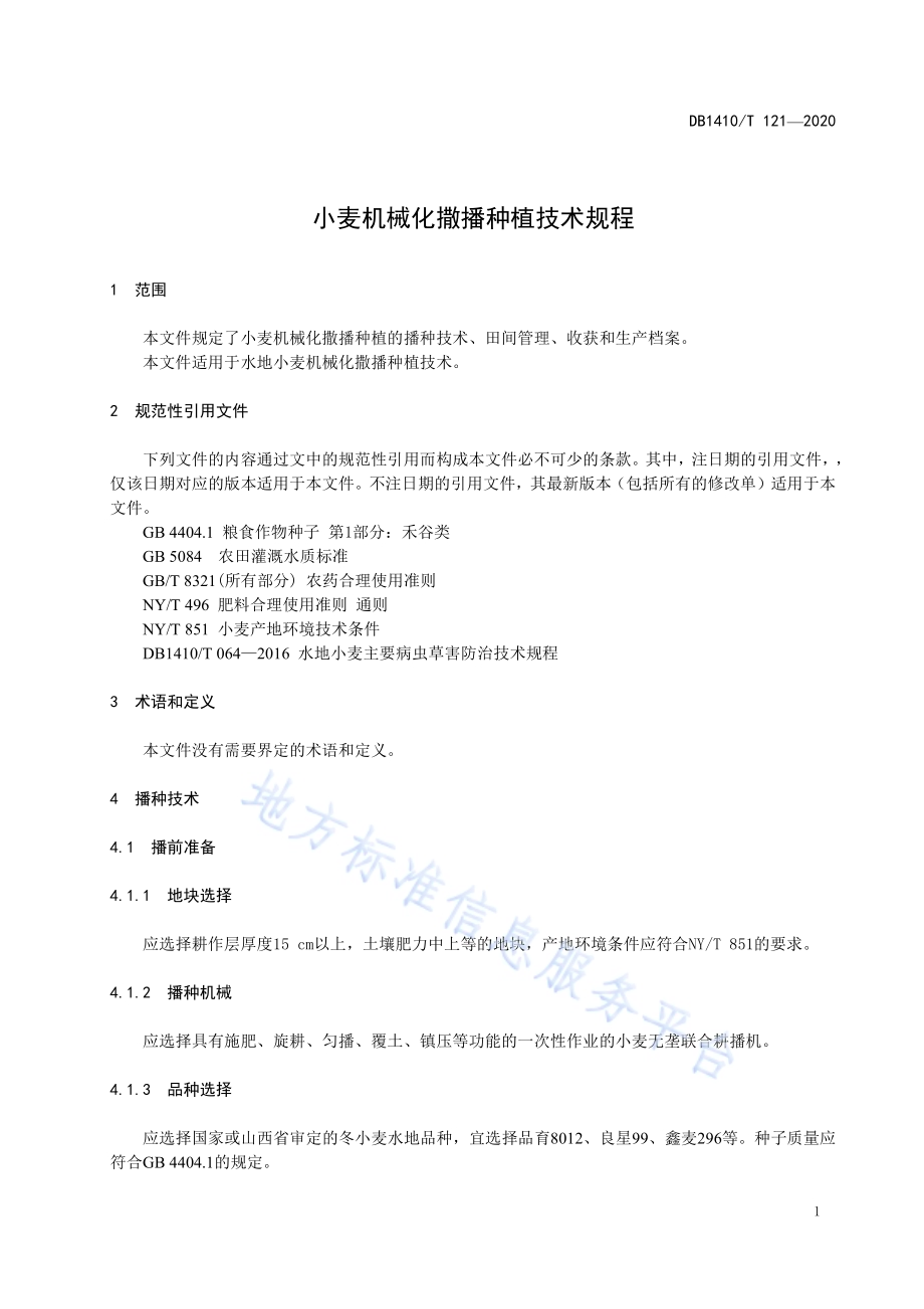 小麦机械化撒播种植技术规程DB1410／T 121-2020.pdf_第4页