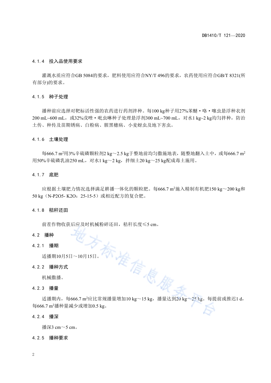 小麦机械化撒播种植技术规程DB1410／T 121-2020.pdf_第5页