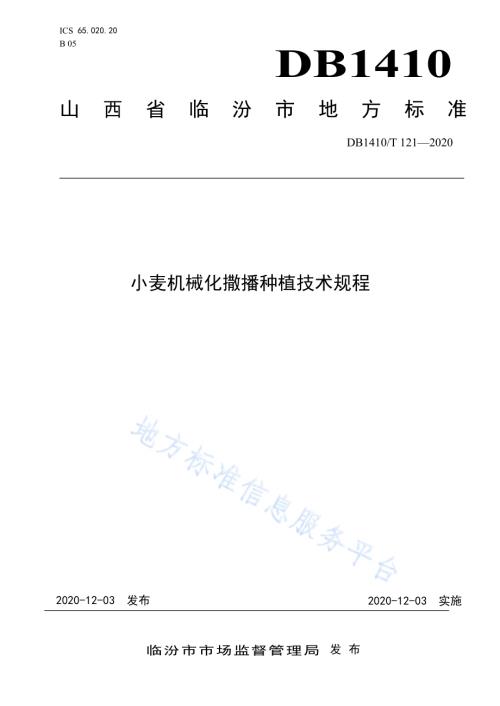 小麦机械化撒播种植技术规程DB1410／T 121-2020.pdf