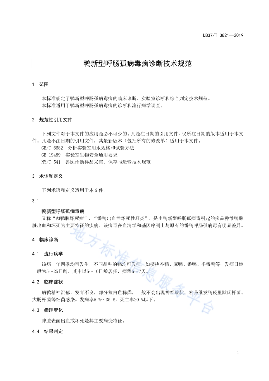 鸭新型呼肠孤病毒病诊断技术规范DB37／T 3821-2019.pdf_第3页