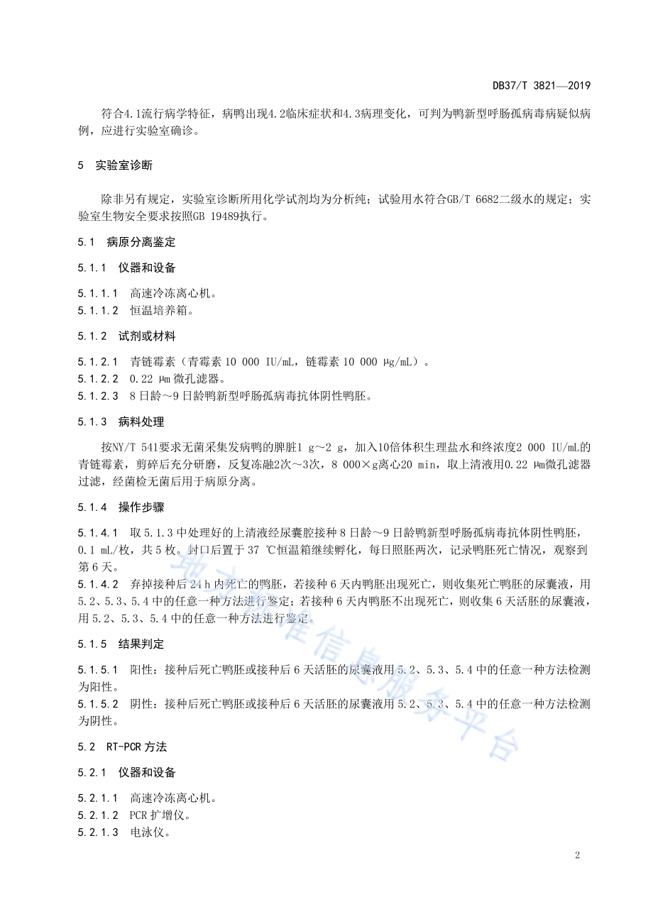 鸭新型呼肠孤病毒病诊断技术规范DB37／T 3821-2019.pdf_第4页