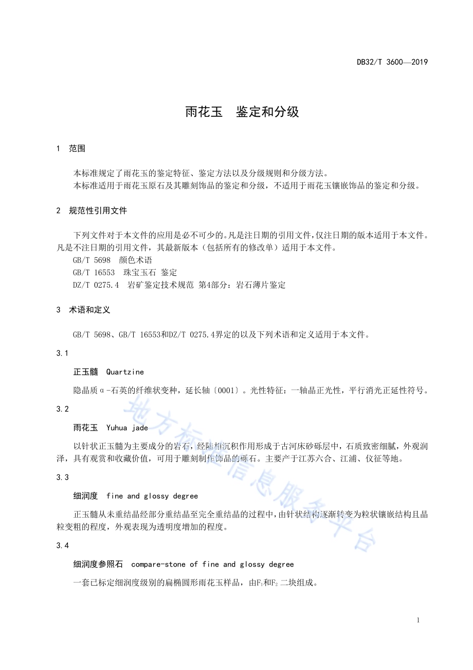 雨花玉鉴定和分级DB32／T 3600-2019.pdf_第5页