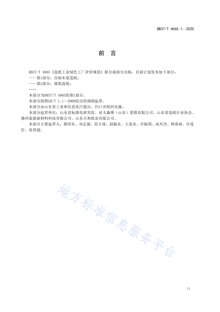 造纸工业绿色工厂评价规范　第1部分：自制木浆造纸DB37／T 4065.1-2020.pdf_第4页