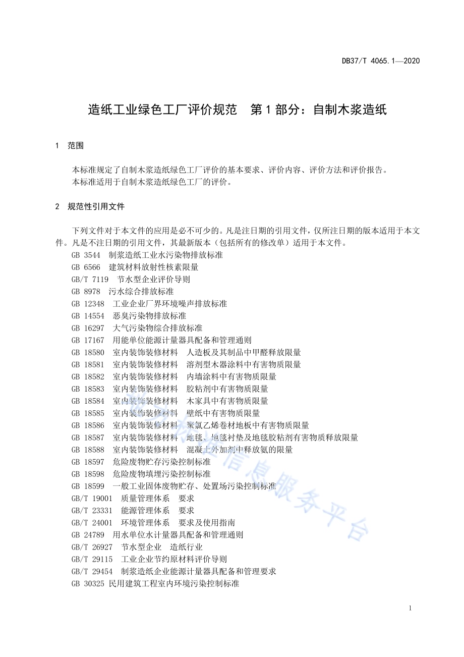 造纸工业绿色工厂评价规范　第1部分：自制木浆造纸DB37／T 4065.1-2020.pdf_第5页
