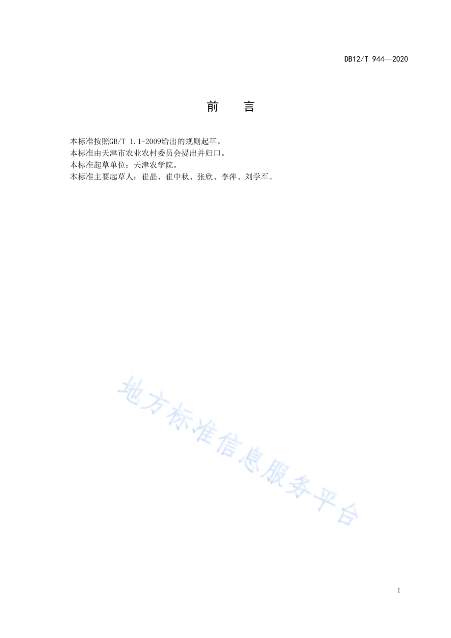 天津小站稻 食味品质评价DB12／T 944-2020.pdf_第2页