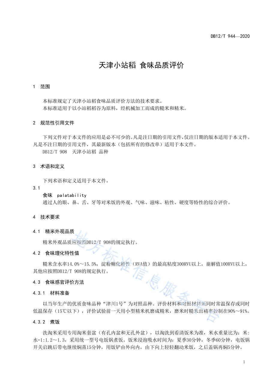 天津小站稻 食味品质评价DB12／T 944-2020.pdf_第3页