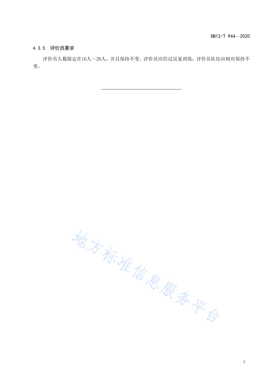 天津小站稻 食味品质评价DB12／T 944-2020.pdf_第5页