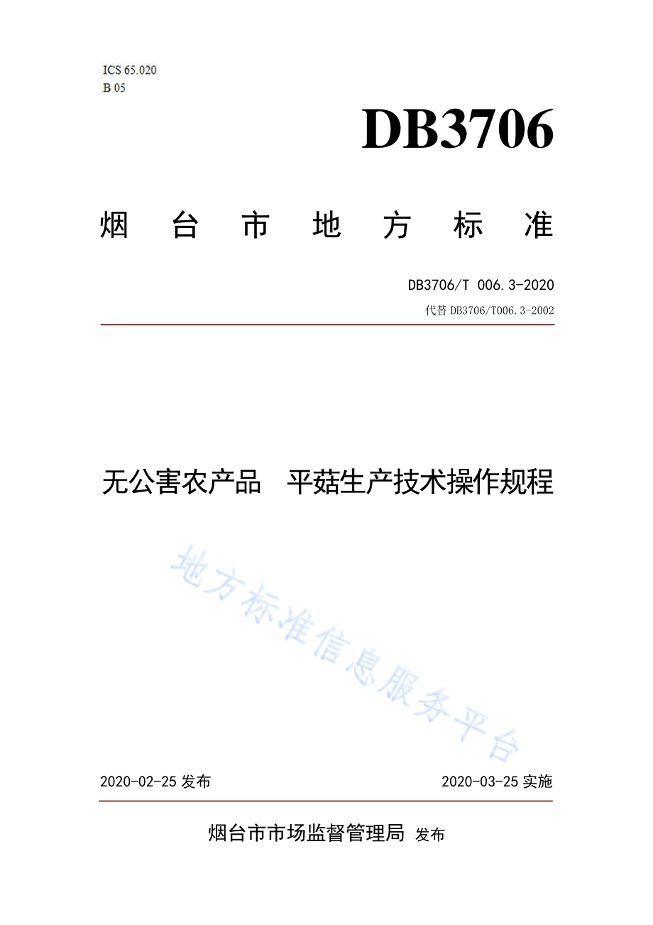 无公害农产品 平菇生产技术操作规程DB3706／T006.3-2020.pdf_第1页
