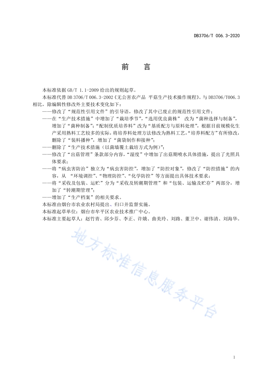 无公害农产品 平菇生产技术操作规程DB3706／T006.3-2020.pdf_第2页
