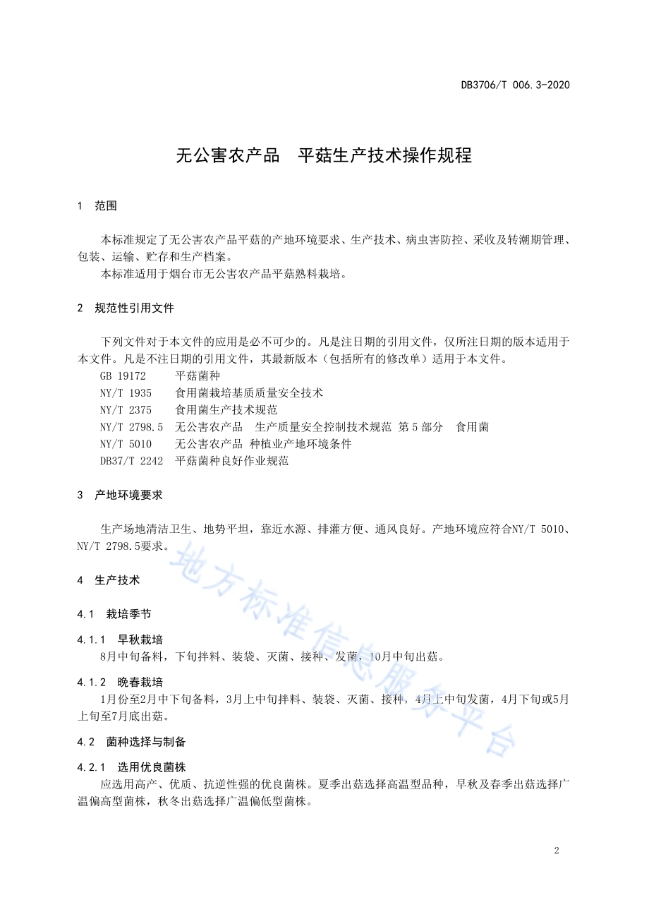 无公害农产品 平菇生产技术操作规程DB3706／T006.3-2020.pdf_第3页