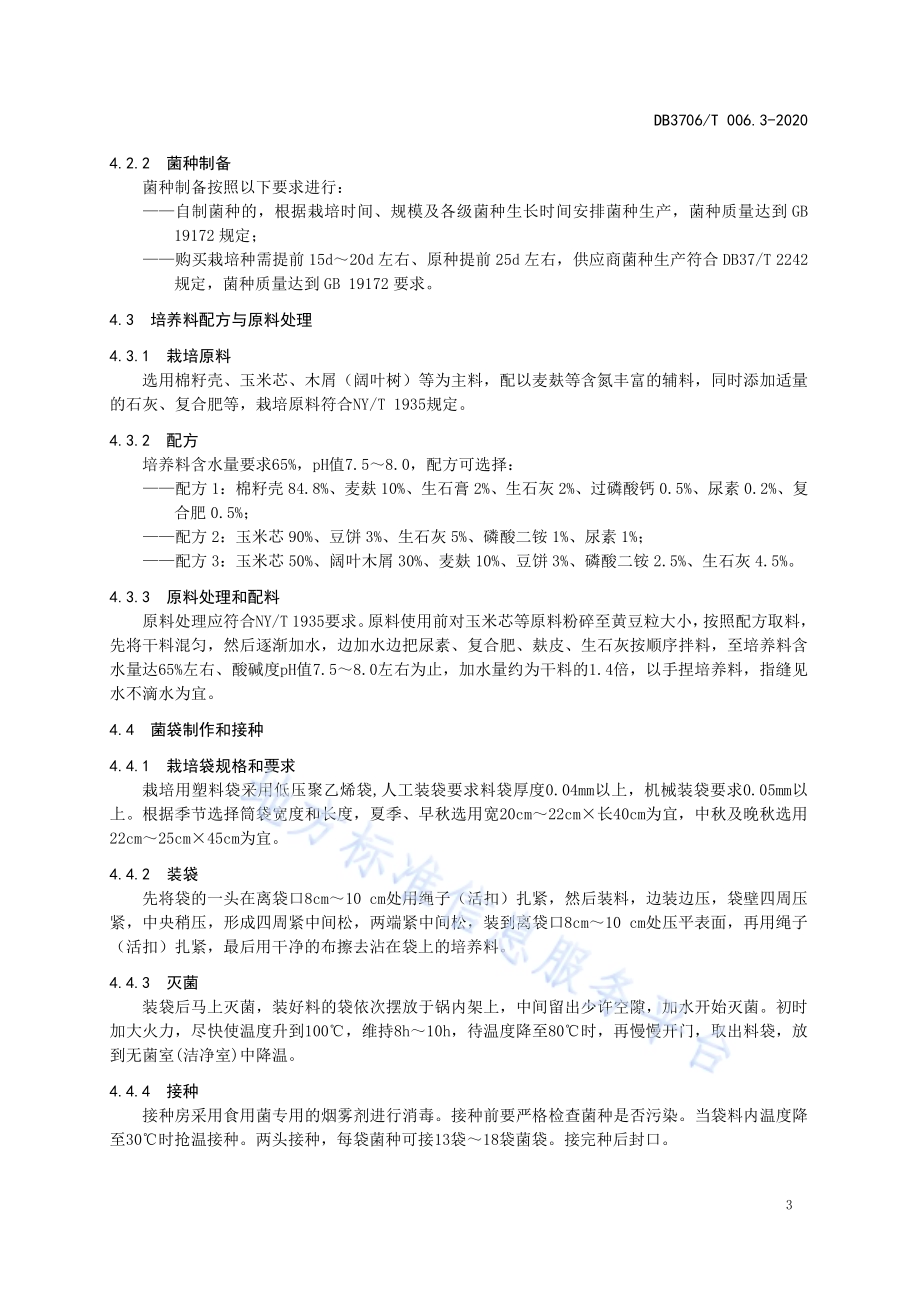 无公害农产品 平菇生产技术操作规程DB3706／T006.3-2020.pdf_第4页