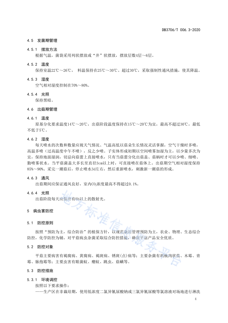 无公害农产品 平菇生产技术操作规程DB3706／T006.3-2020.pdf_第5页