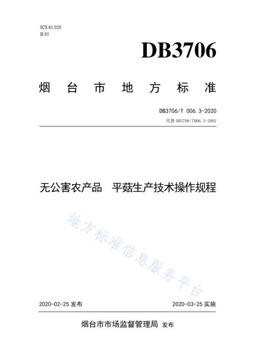 无公害农产品 平菇生产技术操作规程DB3706／T006.3-2020.pdf
