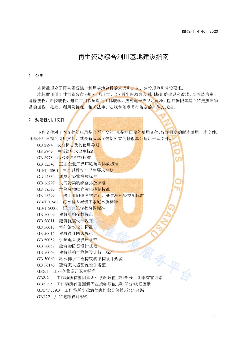 再生资源综合利用基地建设指南DB62／T 4140-2020.pdf_第5页