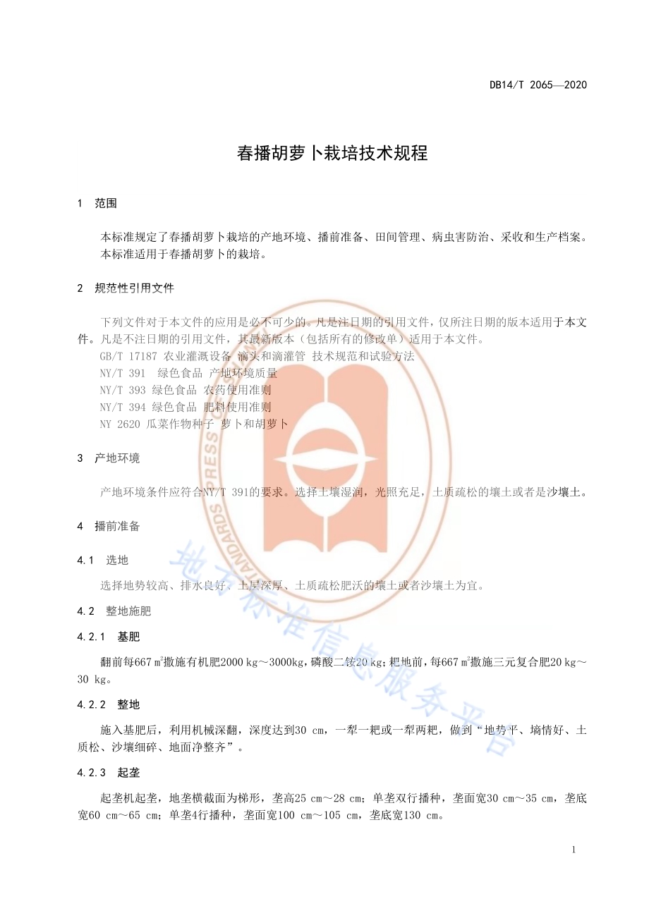 《春播胡萝卜栽培技术规程》DB14／T2065—2020.pdf_第5页