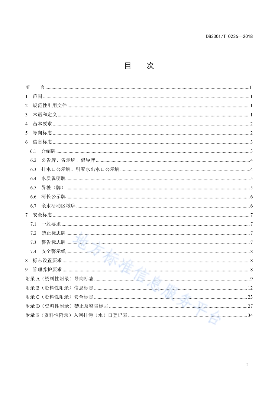 城市河道标志系统设置规范DB3301／T 0236-2018.pdf_第2页