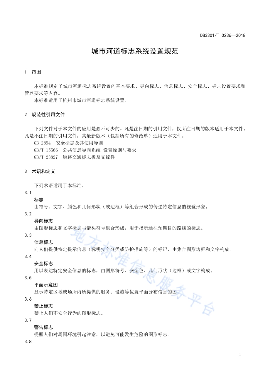 城市河道标志系统设置规范DB3301／T 0236-2018.pdf_第4页